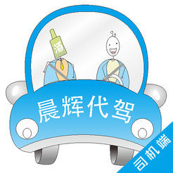 晨輝代駕 安全護航，讓每一次出行都安心無憂