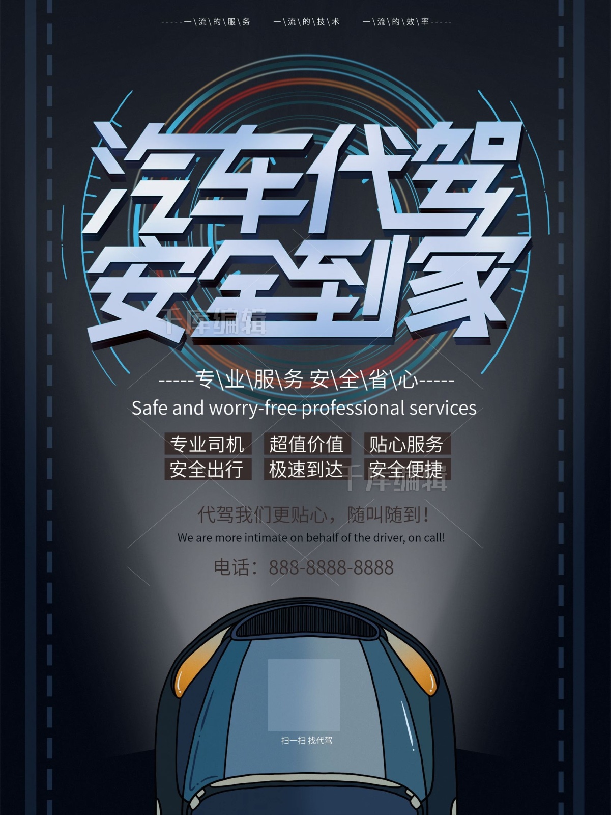 簡約大氣汽車代駕安全到家宣傳海報